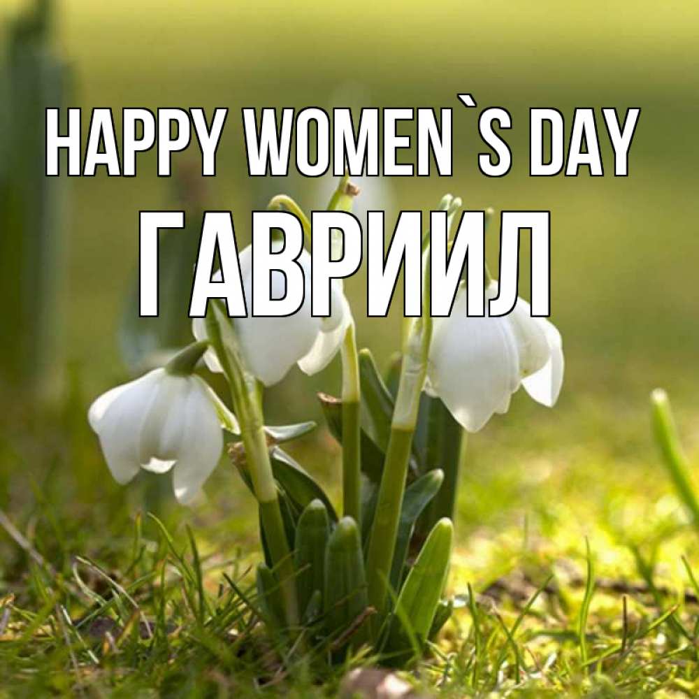 Greetings card с именем, Гавриил happy women`s day ранние цветы 2 Greetings with text for free download 